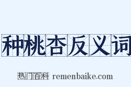 种桃杏反义词是什么意思的图片